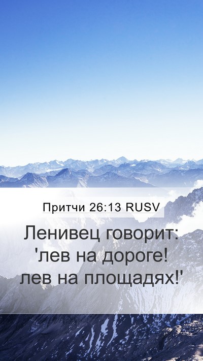 Притчи 26:13 RUSV Bible Verse Image
