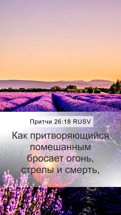 Притчи 26:18 RUSV Bible Verse Image