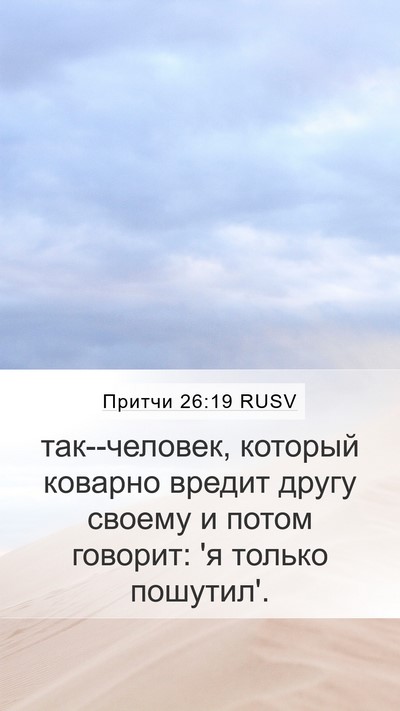 Притчи 26:19 RUSV Mobile Phone Wallpaper - так--человек, который - Mobile Bible Verse Wallpaper