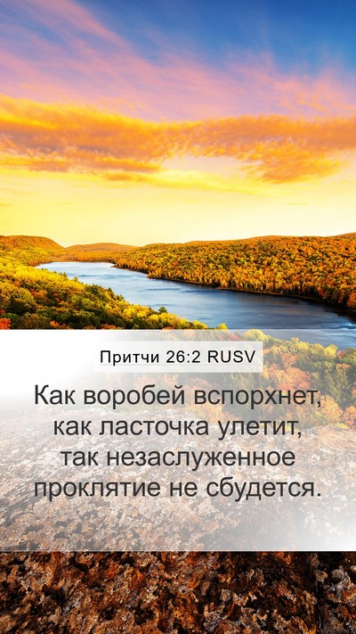 Притчи 26:2 RUSV Bible Verse Image