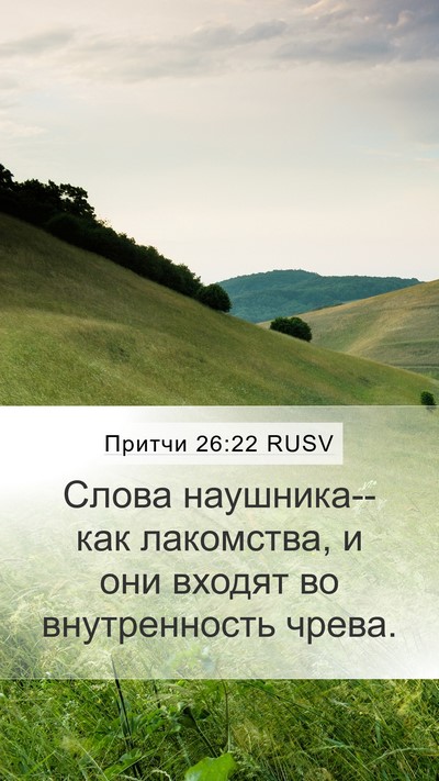 Притчи 26:22 RUSV Bible Verse Image