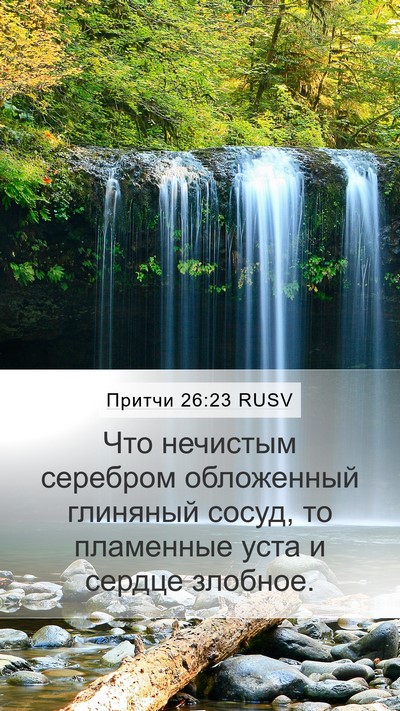 Притчи 26:23 RUSV Bible Verse Image