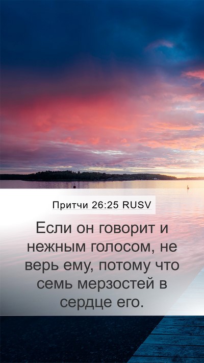 Притчи 26:25 RUSV Bible Verse Image