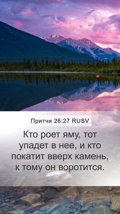 Притчи 26:27 RUSV Bible Verse Image