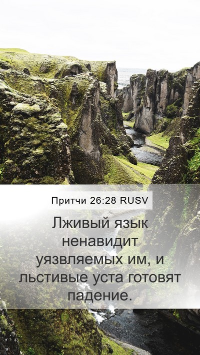 Притчи 26:28 RUSV Bible Verse Image