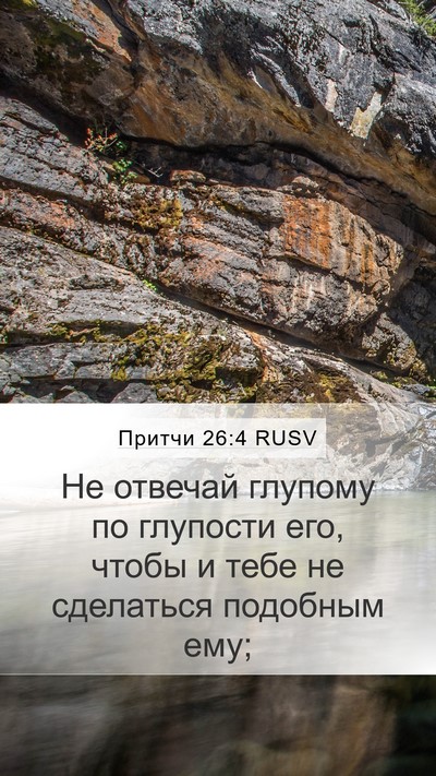 Притчи 26:4 RUSV Bible Verse Image