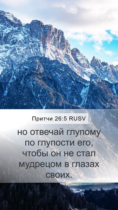 Притчи 26:5 RUSV Bible Verse Image