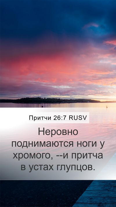Притчи 26:7 RUSV Mobile Phone Wallpaper - Неровно поднимаются ноги у - Mobile Bible Verse Wallpaper