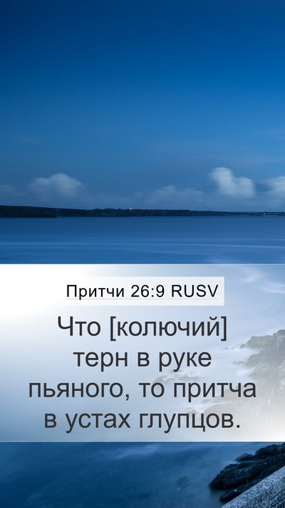 Притчи 26:9 RUSV Bible Verse Image