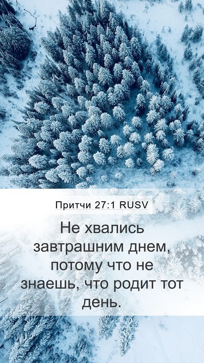 Притчи 27:1 RUSV Bible Verse Image