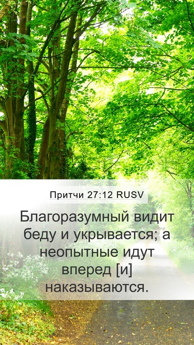 Притчи 27:12 RUSV Bible Verse Image