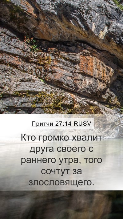 Притчи 27:14 RUSV Bible Verse Image