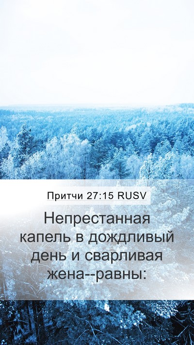 Притчи 27:15 RUSV Bible Verse Image