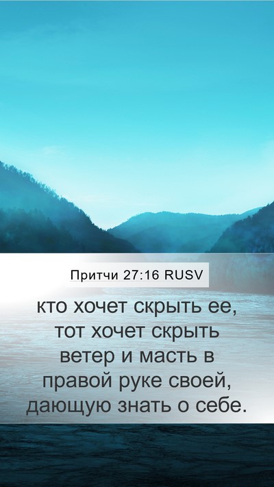 Притчи 27:16 RUSV Mobile Phone Wallpaper - кто хочет скрыть ее, тот - Mobile Bible Verse Wallpaper