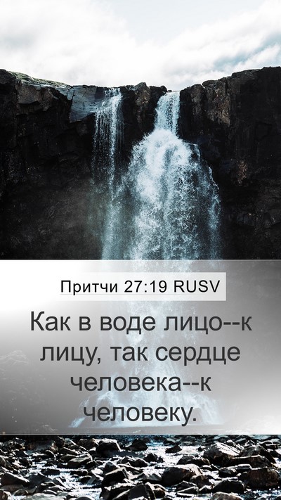 Притчи 27:19 RUSV Bible Verse Image