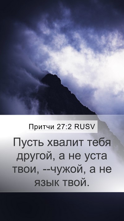 Притчи 27:2 RUSV Bible Verse Image