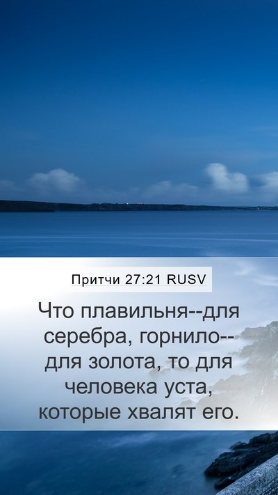 Притчи 27:21 RUSV Bible Verse Image