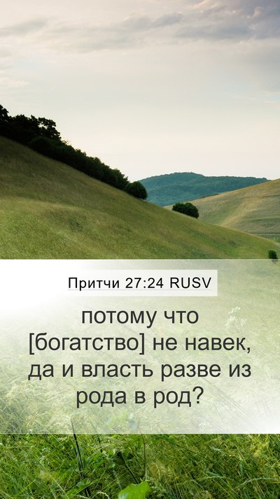 Притчи 27:24 RUSV Mobile Phone Wallpaper - потому что [богатство] не - Mobile Bible Verse Wallpaper