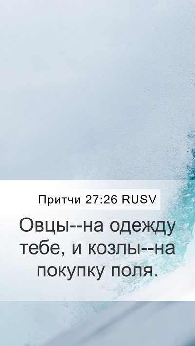 Притчи 27:26 RUSV Mobile Phone Wallpaper - Овцы--на одежду тебе, и - Mobile Bible Verse Wallpaper