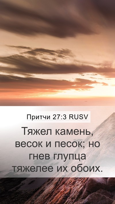Притчи 27:3 RUSV Bible Verse Image