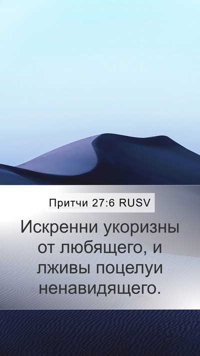 Притчи 27:6 RUSV Mobile Phone Wallpaper - Искренни укоризны от - Mobile Bible Verse Wallpaper