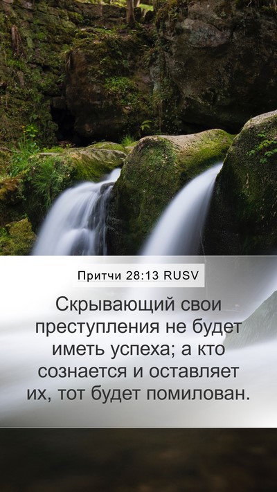 Притчи 28:13 RUSV Bible Verse Image