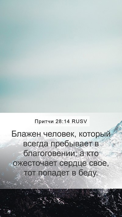 Притчи 28:14 RUSV Bible Verse Image