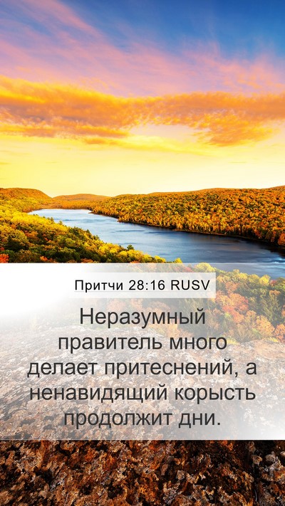 Притчи 28:16 RUSV Bible Verse Image