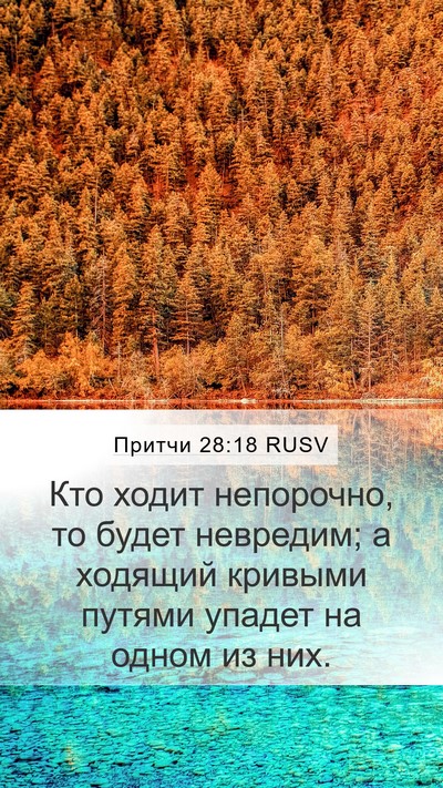 Притчи 28:18 RUSV Bible Verse Image