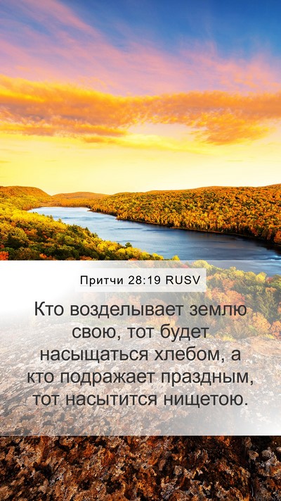 Притчи 28:19 RUSV Bible Verse Image