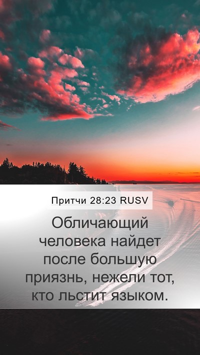 Притчи 28:23 RUSV Bible Verse Image