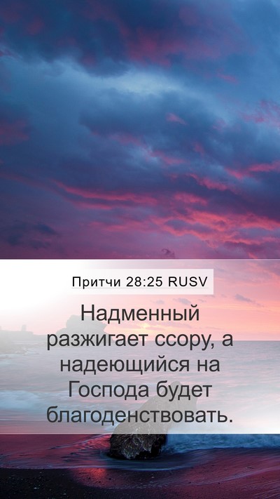 Притчи 28:25 RUSV Bible Verse Image