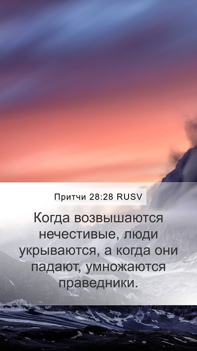 Притчи 28:28 RUSV Bible Verse Image