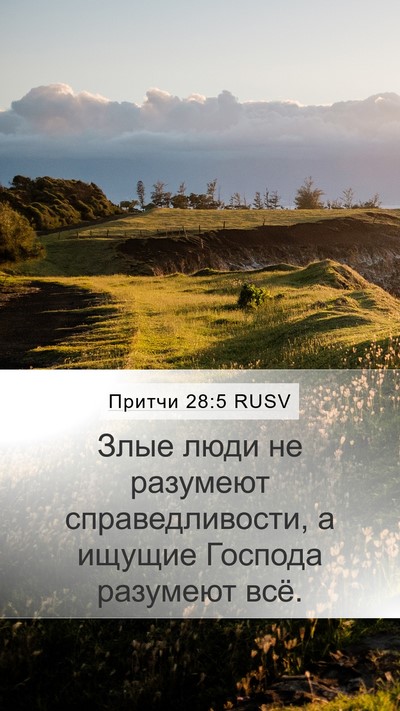 Притчи 28:5 RUSV Bible Verse Image