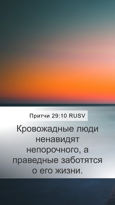 Притчи 29:10 RUSV Bible Verse Image