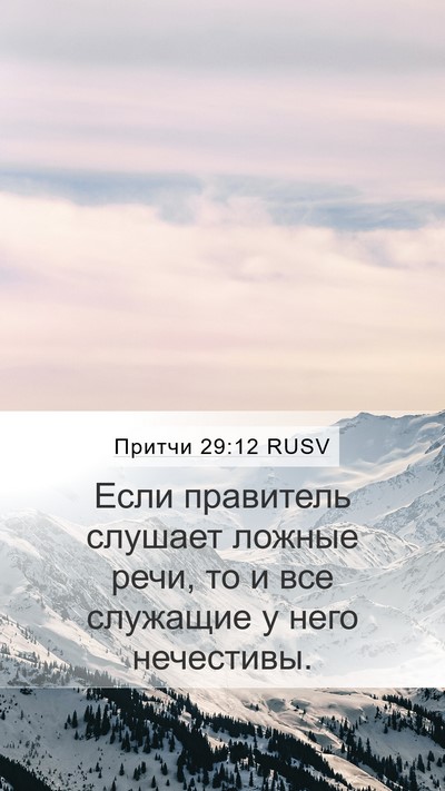Притчи 29:12 RUSV Bible Verse Image