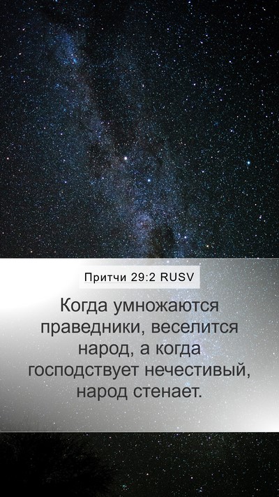 Притчи 29:2 RUSV Bible Verse Image