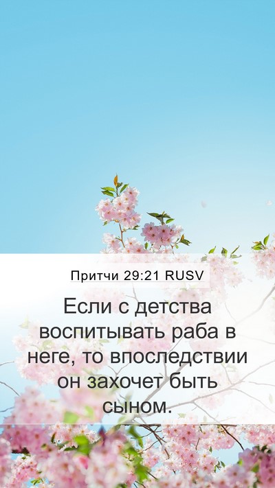 Притчи 29:21 RUSV Bible Verse Image