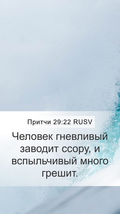 Притчи 29:22 RUSV Bible Verse Image