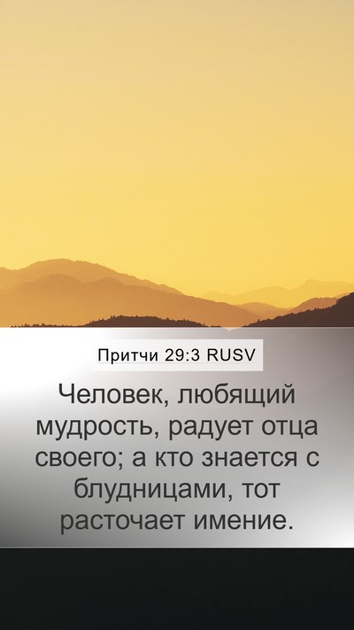 Притчи 29:3 RUSV Bible Verse Image