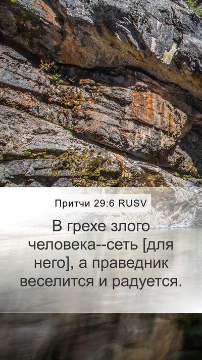 Притчи 29:6 RUSV Bible Verse Image