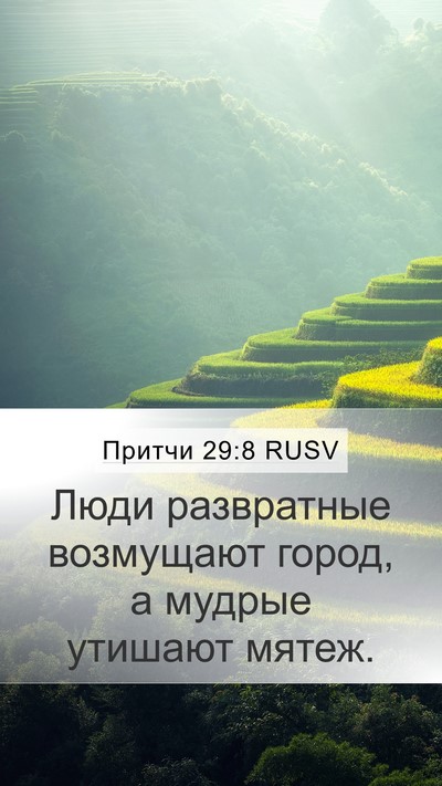Притчи 29:8 RUSV Bible Verse Image