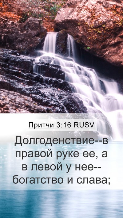 Притчи 3:16 RUSV Bible Verse Image