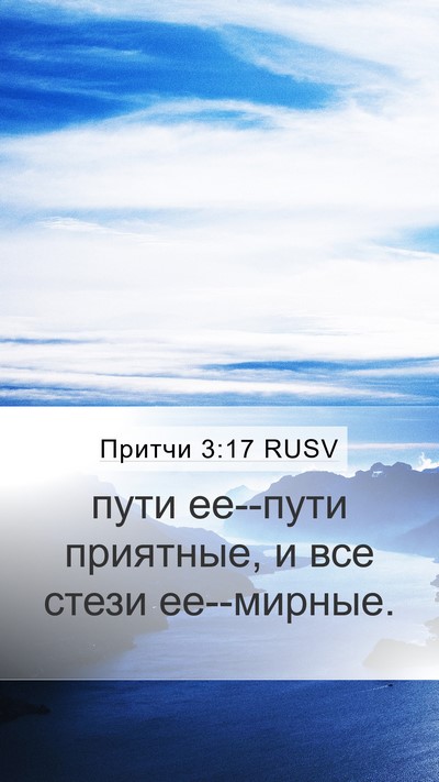 Притчи 3:17 RUSV Bible Verse Image