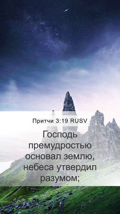 Притчи 3:19 RUSV Bible Verse Image