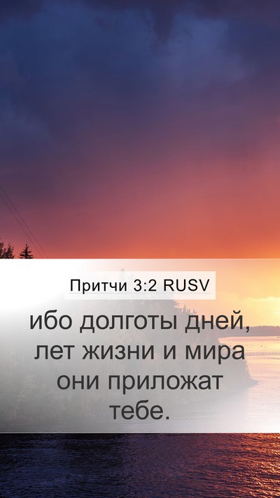 Притчи 3:2 RUSV Mobile Phone Wallpaper - ибо долготы дней, лет жизни - Mobile Bible Verse Wallpaper