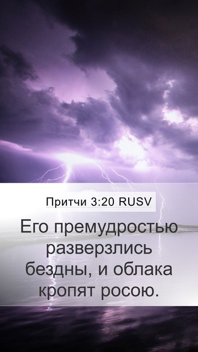 Притчи 3:20 RUSV Bible Verse Image