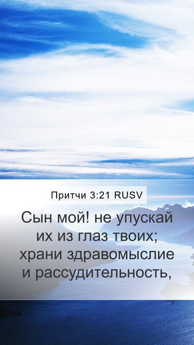 Притчи 3:21 RUSV Bible Verse Image