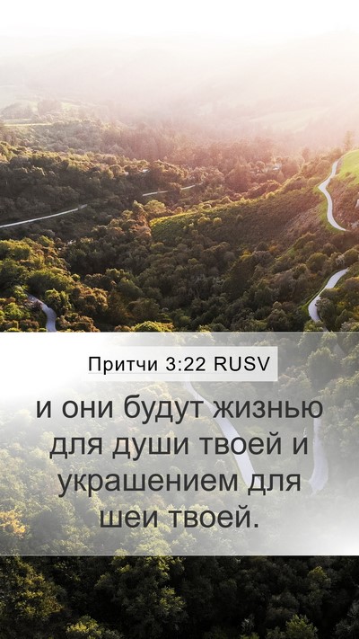 Притчи 3:22 RUSV Bible Verse Image