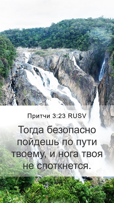 Притчи 3:23 RUSV Bible Verse Image
